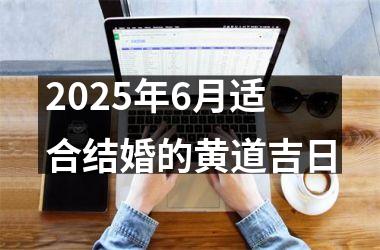 <h3>2025年6月适合结婚的黄道吉日
