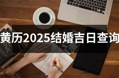 <h3>黄历2025结婚吉日查询