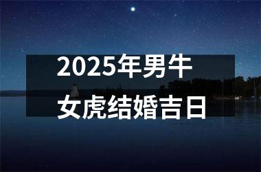 2025年男牛女虎结婚吉日