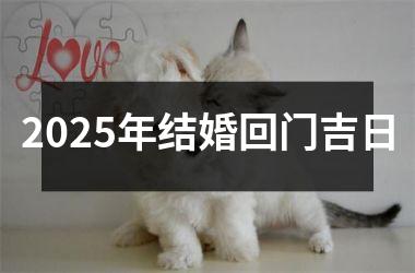 <h3>2025年结婚回门吉日