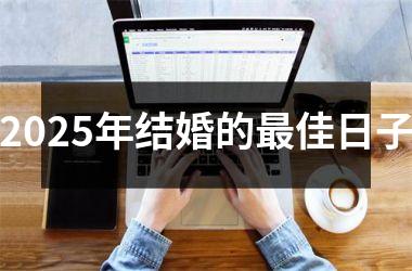 <h3>2025年结婚的最佳日子
