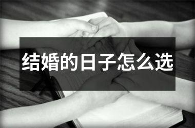 结婚的日子怎么选