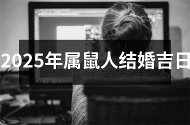 <h3>2025年属鼠人结婚吉日
