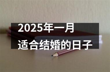 <h3>2025年一月适合结婚的日子