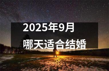 <h3>2025年9月哪天适合结婚