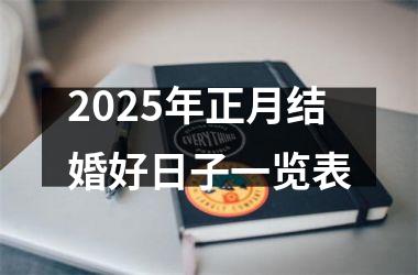<h3>2025年正月结婚好日子一览表