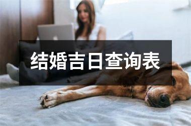 <h3>结婚吉日查询表