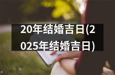 <h3>20年结婚吉日(2025年结婚吉日)