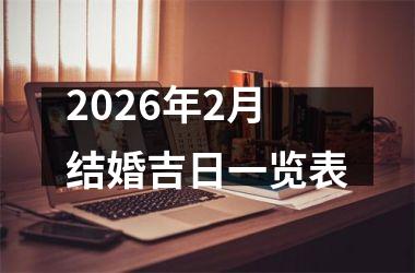 <h3>2026年2月结婚吉日一览表