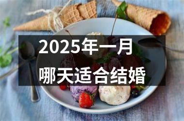 <h3>2025年一月哪天适合结婚