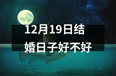 <h3>12月19日结婚日子好不好