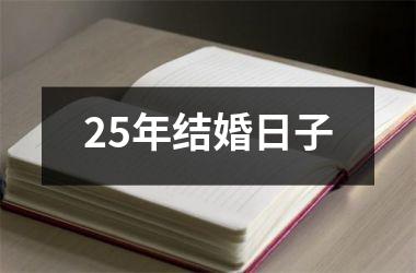 <h3>25年结婚日子