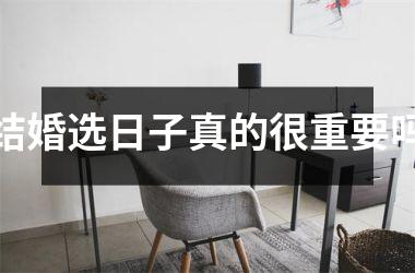 结婚选日子真的很重要吗