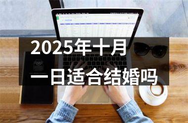 <h3>2025年十月一日适合结婚吗