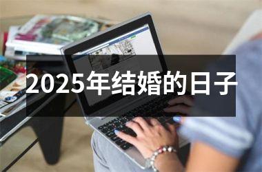<h3>2025年结婚的日子