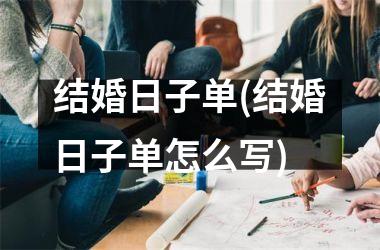 <h3>结婚日子单(结婚日子单怎么写)