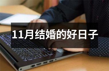 11月结婚的好日子
