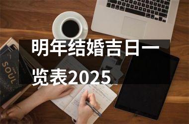 <h3>明年结婚吉日一览表2025