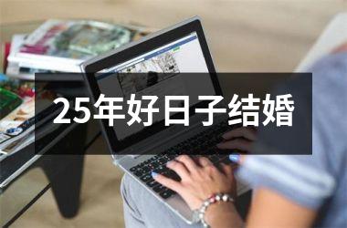 <h3>25年好日子结婚