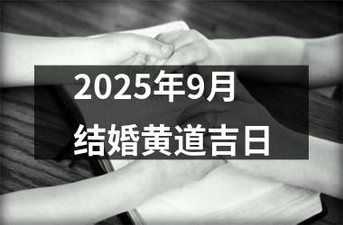 <h3>2025年9月结婚黄道吉日