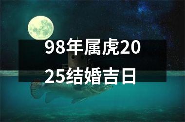 <h3>98年属虎2025结婚吉日
