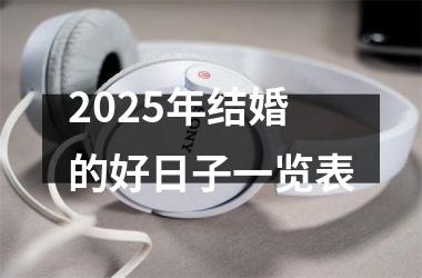 <h3>2025年结婚的好日子一览表