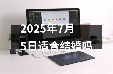 <h3>2025年7月5日适合结婚吗