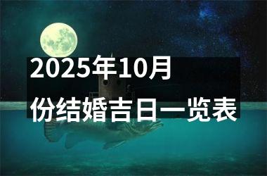 <h3>2025年10月份结婚吉日一览表