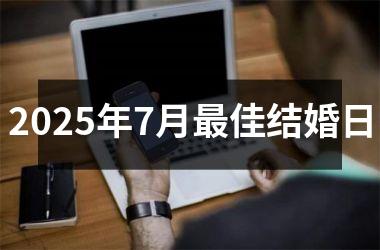 2025年7月最佳结婚日