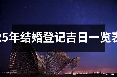 <h3>25年结婚登记吉日一览表