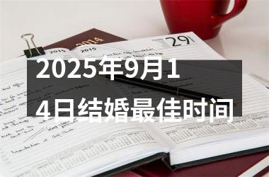 <h3>2025年9月14日结婚最佳时间