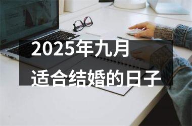 <h3>2025年九月适合结婚的日子