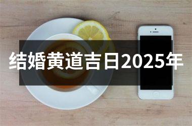 <h3>结婚黄道吉日2025年