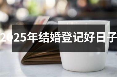<h3>2025年结婚登记好日子