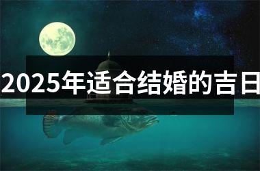 <h3>2025年适合结婚的吉日