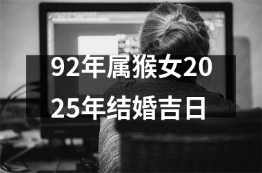 <h3>92年属猴女2025年结婚吉日