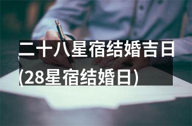 <h3>二十八星宿结婚吉日(28星宿结婚日)