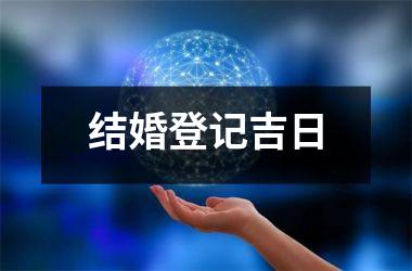 <h3>结婚登记吉日