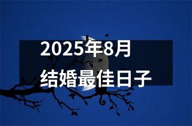 <h3>2025年8月结婚最佳日子