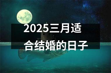 <h3>2025三月适合结婚的日子