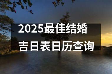 <h3>2025最佳结婚吉日表日历查询