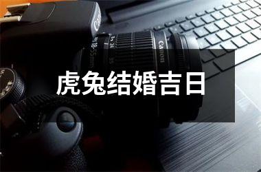 <h3>虎兔结婚吉日
