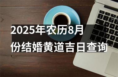 <h3>2025年农历8月份结婚黄道吉日查询