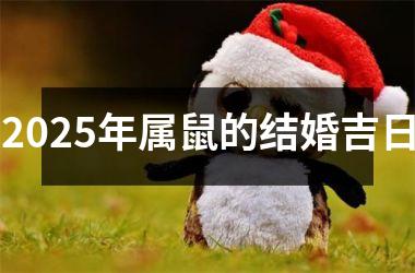 2025年属鼠的结婚吉日