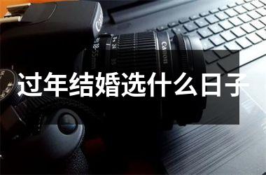 过年结婚选什么日子