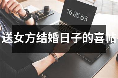 <h3>送女方结婚日子的喜帖