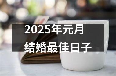 <h3>2025年元月结婚最佳日子