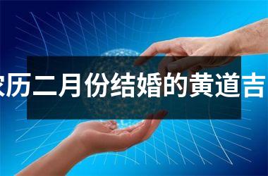 <h3>农历二月份结婚的黄道吉日