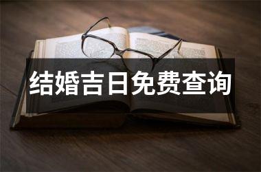 <h3>结婚吉日免费查询