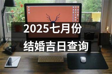 <h3>2025七月份结婚吉日查询